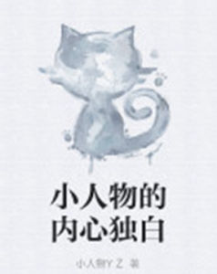 小人物的內心獨白 小人物的內心獨白