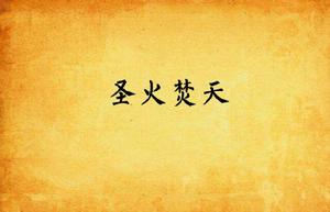 聖火焚天 聖火焚天