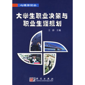 《大學生職業決策與職業生涯規劃》 《大學生職業決策與職業生涯規劃》