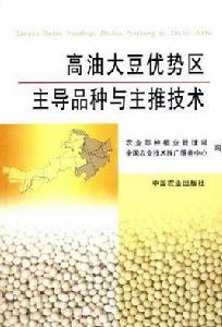 高油大豆優勢區主導品種與主推技術