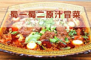蜀一蜀二原汁冒菜 蜀一蜀二原汁冒菜