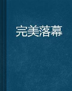 完美落幕 完美落幕