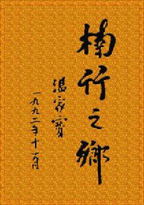 溫家寶同志為竹海題詞