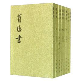 舊唐書·李白傳 舊唐書·李白傳