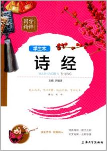 國學精粹:詩經 國學精粹:詩經