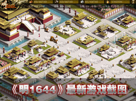 《明1644》