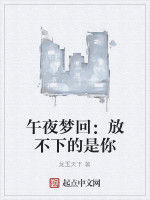 午夜夢回:放不下的是你 午夜夢回:放不下的是你