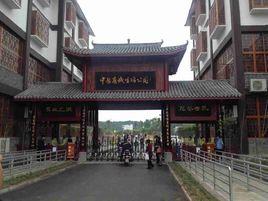 中國有機生活公園 中國有機生活公園