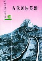 古代民族英雄 古代民族英雄