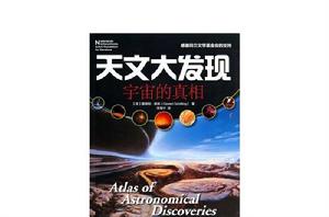 天文大發現：宇宙的真相