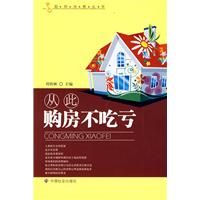 《從此購房不吃虧》 《從此購房不吃虧》