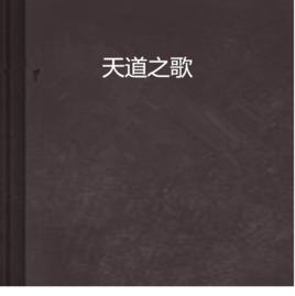 天道之歌 天道之歌