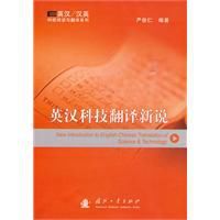 英漢科技翻譯新說 英漢科技翻譯新說