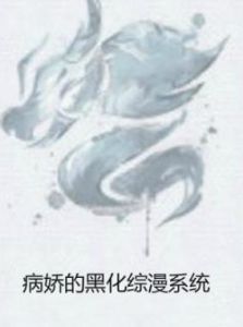 病嬌的黑化綜漫系統