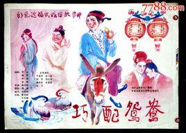 巧配鴛鴦 巧配鴛鴦