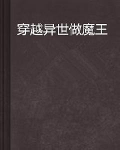 穿越異世做魔王 穿越異世做魔王