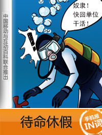 待命休假 待命休假