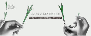 中國青年電影導演扶持計畫
