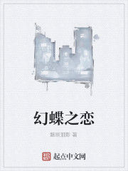 幻蝶之戀 幻蝶之戀