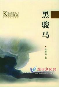 張承志《黑駿馬》