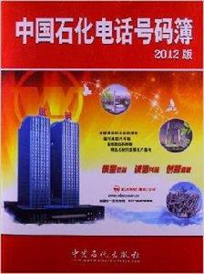 中國石化電話號碼薄 中國石化電話號碼薄
