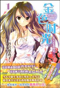 金色時光[竹宮悠由子著作的輕小說]