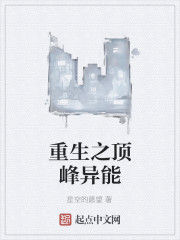 重生之頂峰異能 重生之頂峰異能