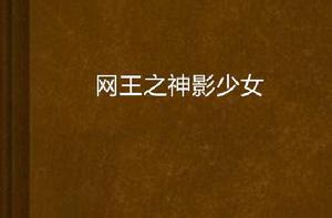 網王之神影少女 網王之神影少女