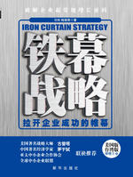 鐵幕戰略
