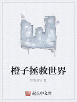 橙子拯救世界 橙子拯救世界