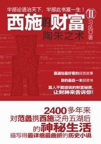 西施的財富 西施的財富