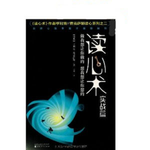 《讀心術實戰篇:做我想讓你做的,想我想讓你想的》