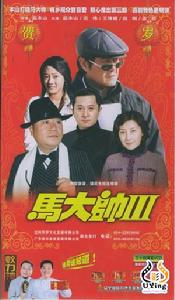 《馬大帥III》