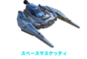 宇宙火槍手/宇宙馬斯凱迪號