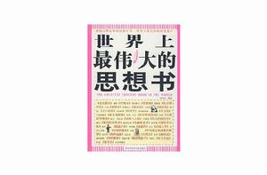 世界上最偉大的思想書 世界上最偉大的思想書