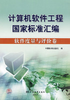 計算機軟體工程國家標準彙編：軟體度量與評價卷
