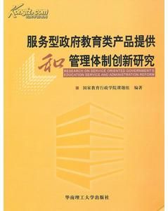 《服務型政府教育產品提供和管理體制創新研究》
