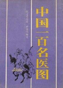 中國一百名醫圖 中國一百名醫圖