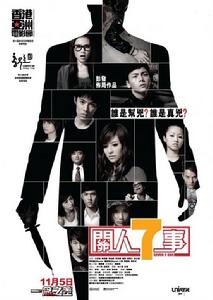 關人7事 關人7事