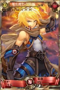 屠龍勇士·蘭伯特 屠龍勇士·蘭伯特