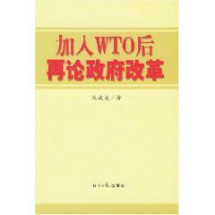 《加入WTO後於再論政府改革》 《加入WTO後於再論政府改革》