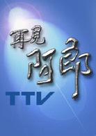 再見阿郎[2003年李岳峰執導電視劇]