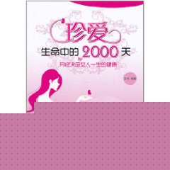 珍愛生命中的2000天