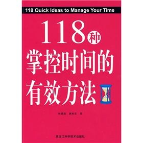 《118種掌握時間的有效方法》
