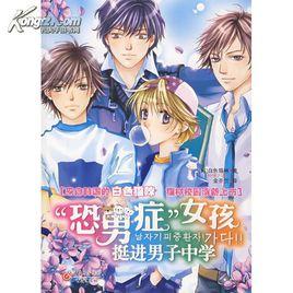 “恐男症”女孩挺進男子中學 “恐男症”女孩挺進男子中學