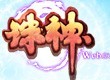 WEB遊戲《誅神》logo