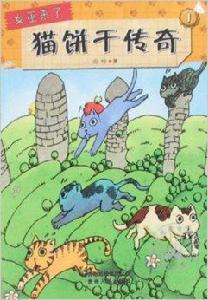 女巫來了1:貓餅乾傳奇 女巫來了1:貓餅乾傳奇