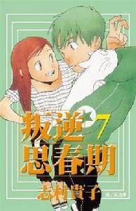 叛逆思春期 7 (完) 叛逆思春期 7 (完)