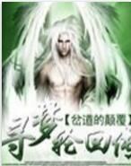 尋夢輪迴傳 尋夢輪迴傳