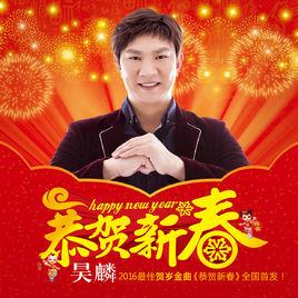 恭賀新春 恭賀新春